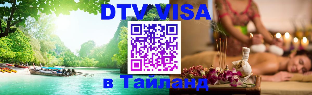 ДТВ VISA Тайланд для фрилансеров Дербент 