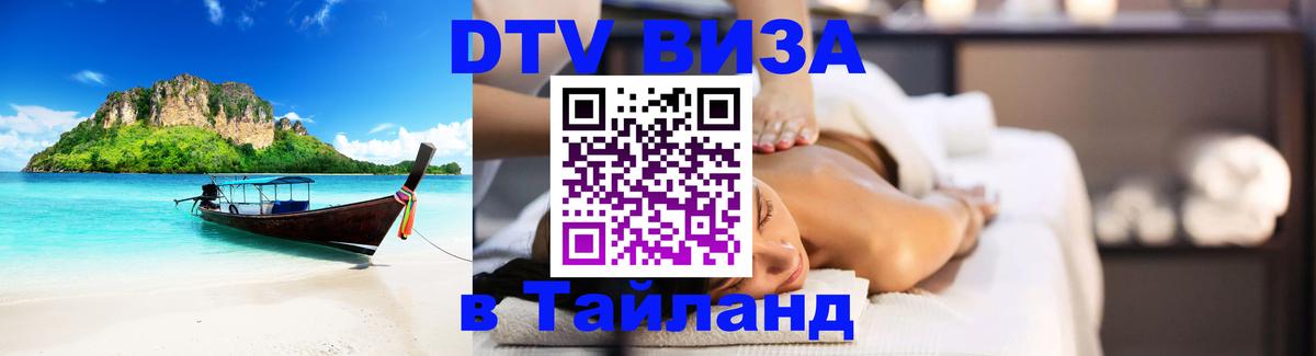Стоимость и условия DTV визы — оформление в Таиланд под ключ - Дербент  08.12.2025 