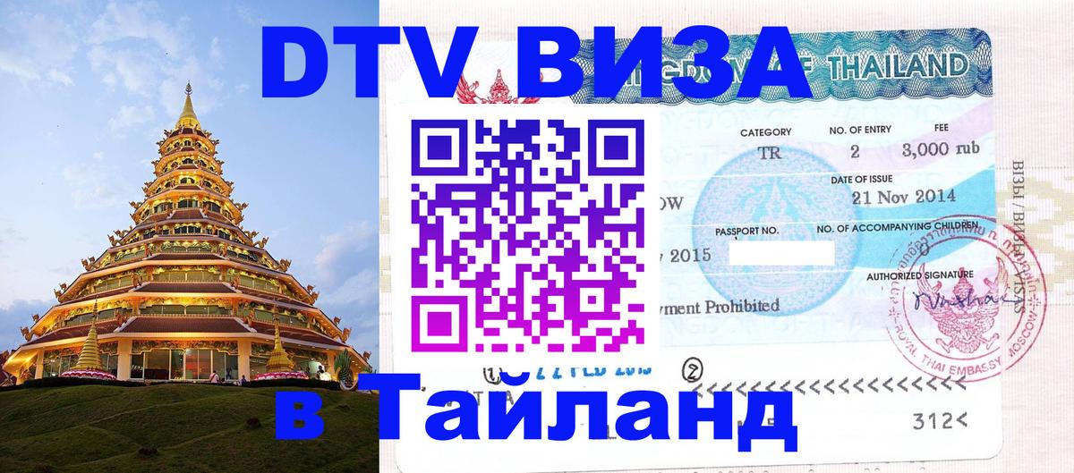 ДТВ VISA Тайланд для фрилансеров 